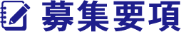 募集要項