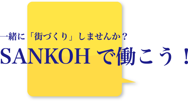 一緒に「街づくり」しませんか？