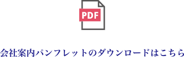 会社案内パンフレットのダウンロードはこちら